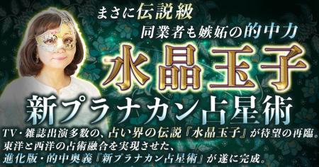 東洋と西洋の占術を融合し運命を精密に読み解く！水晶