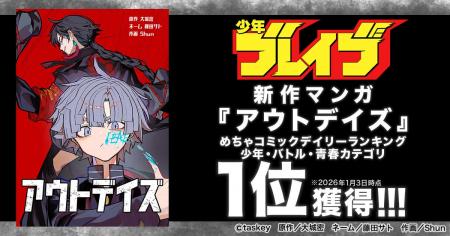 「少年ブレイブ」新作マンガ『アウトデイズ』、めちゃ