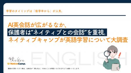 AI英会話が広がるなか、保護者は“ネイティブとの会話”