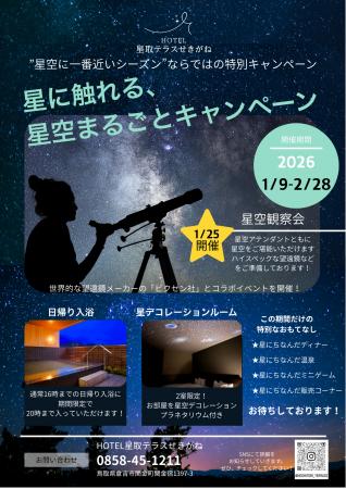 【鳥取・関金温泉】冬の夜空を独り占め。「星に触れる