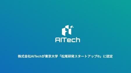 株式会社AITechが東京大学「松尾研発スタートアップ(R