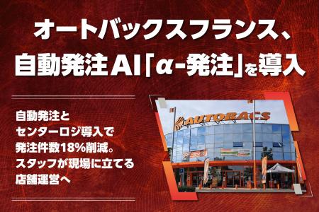 オートバックスフランス、東京大学発スタートアップが