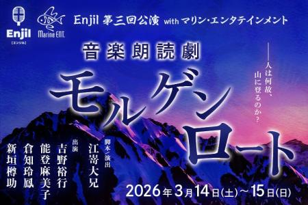 Enjil 第三回公演 音楽朗読劇『モルゲンロート』を202