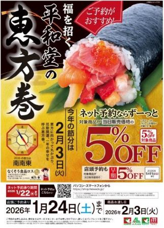 【平和堂】福を招く平和堂の「恵方巻」予約承り中