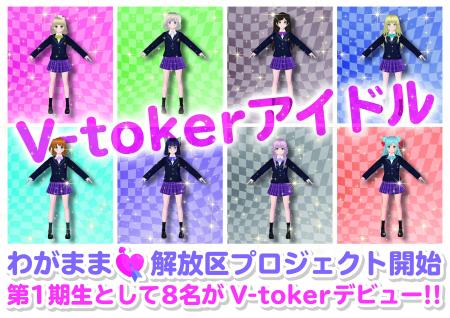 V-toker「わがまま解放区プロジェクト」開始