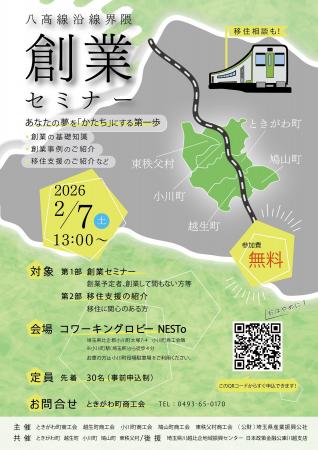 消滅可能性を「創業」で変える。埼玉県・八高線沿線界