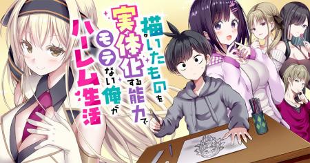 【新連載】S級スキル発動!! 絵に描いた女の子が現実世