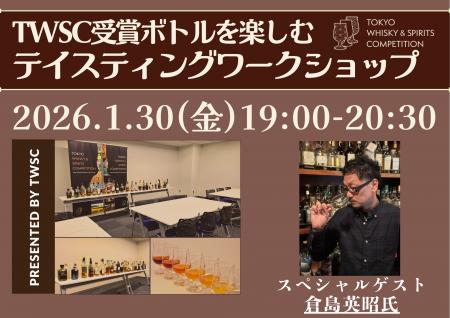 [1月30日開催] TWSC受賞ボトルを楽しむ「テイスティン