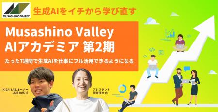 Musashino Valley AIアカデミア第2期を2026年2月より
