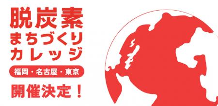 「脱炭素まちづくりカレッジ２０２６」開催決定！