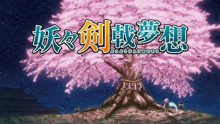 東方Project二次創作ゲーム『妖々剣戟夢想』Nintendo 