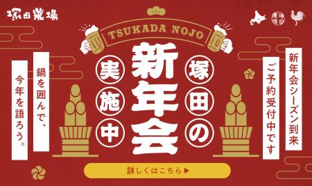 【塚田農場】新年の”なべ始め”は塚田農場で！