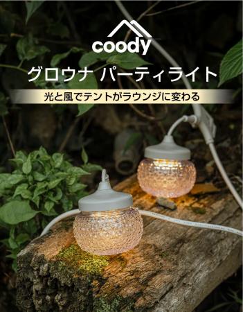 coody「GLOWNAパーティライト」公式サイトにて一般販