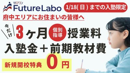 新規開校決定｜大学付属校専門塾『ゼロワンFutureLabo