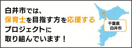「働きながら保育士を目指す」千葉県白井市で新しい取