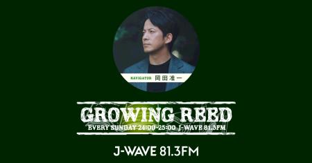 岡田准一ナビゲート、J-WAVE『GROWING REED』放送20周 岡田准一ナビゲート、J-WAVE『GROWING REED』放送20周