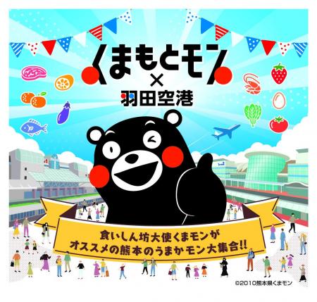初開催！「くまもとモン×羽田空港」