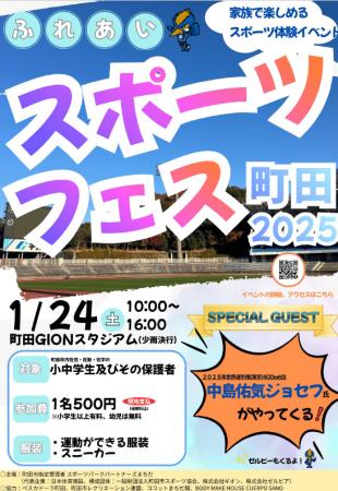 【東京都町田市】「ふれあいスポーツフェス町田2025」
