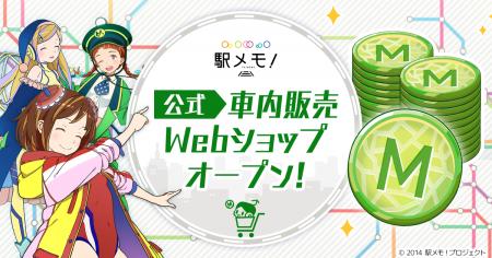 「駅メモ！」初の外部決済Webショップ「駅メモ！公式