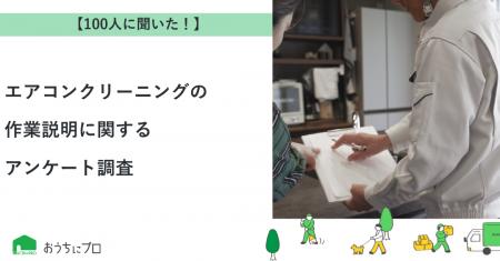 【おうちにプロ】エアコンクリーニングの作業説明に関