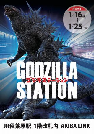 1/16(金)～1/25(日)期間でJR秋葉原駅にて「GODZILLA S