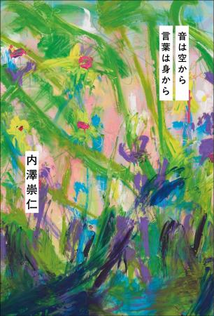 androp・内澤崇仁　初のエッセイ集「音は空から 言葉