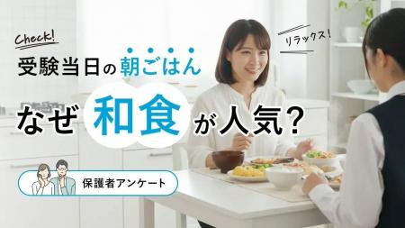 受験当日の朝ごはん、なぜ“和食”が人気?【保護者アン 受験当日の朝ごはん、なぜ“和食”が人気?【保護者アン