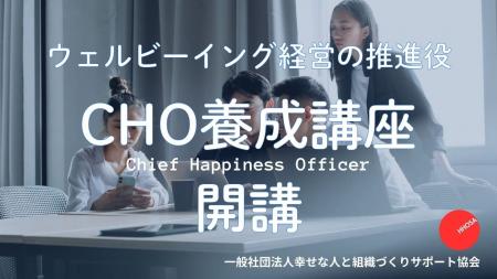 ウェルビーイング経営の推進役「CHO養成講座」開講 ウェルビーイング経営の推進役「CHO養成講座」開講
