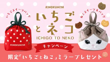 【紀ノ国屋公式オンラインストア限定】「いちごとねこ