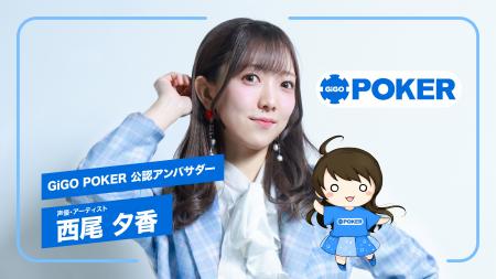 響所属声優・西尾夕香が「GiGO POKER」公認アンバサダ