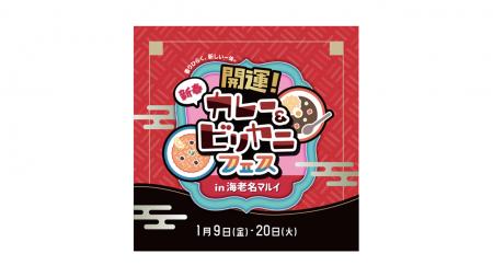 開運！新春カレー＆ビリヤニフェス in 海老名マルイ