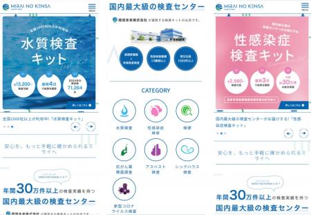 環境未来株式会社　一般向けECサイト「ミライノケンサ