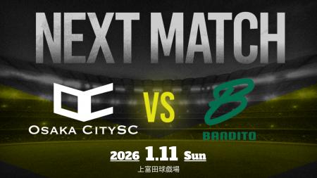 【試合告知】大阪市から史上最速でのJリーグ入りを目