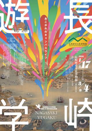 【長崎歴史文化博物館】開館20周年特別企画展「長崎遊