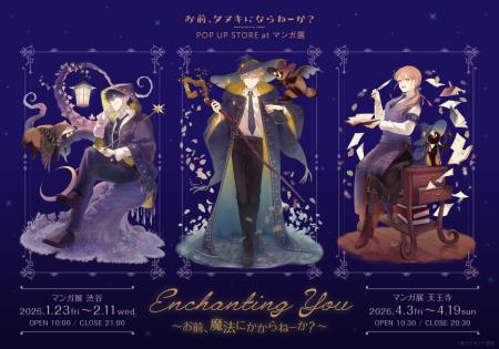 『お前、タヌキにならねーか？』POP UP STOREがマンガ