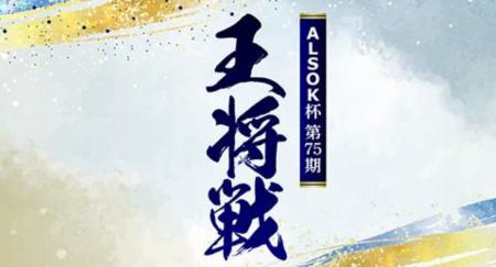 ALSOK杯 第75期王将戦藤井聡太王将 × 永瀬拓矢九段　