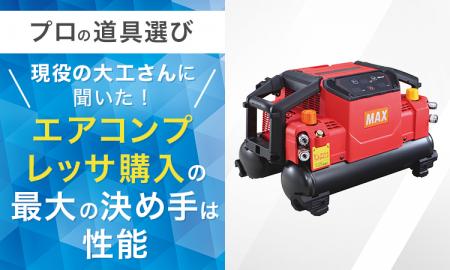 【プロの道具選び】現役の大工さんに聞いた!エアコン 【プロの道具選び】現役の大工さんに聞いた!エアコン