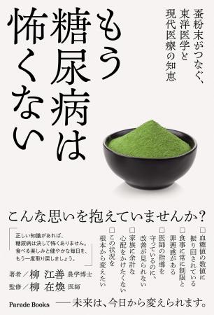 「正しい知識があれば、糖尿病は決して怖くありません