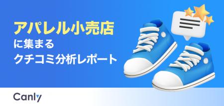 【アパレル小売業界向け無料レポート公開】接客態度や