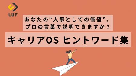 【好評につき緊急公開】「“総合職人事”から“プロ人事”
