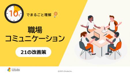 「10分でまるごと理解！職場コミュニケーション 21の