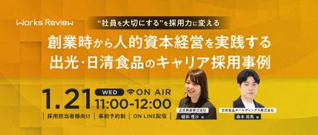 出光興産×日清食品登壇 “社員を大切にする”を採用力に