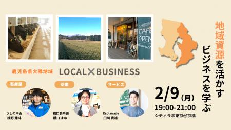 鹿児島県大隅地域の「地域資源 × ビジネス」最前線か
