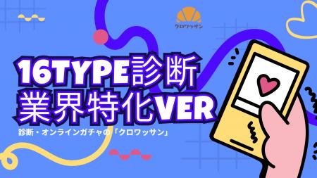 ノーコードツール「クロワッサン」“業界特化診断”の共