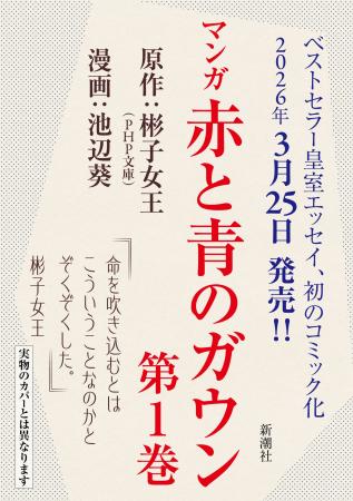 皇室エッセイ、初の漫画化！　原作：彬子女王／漫画：