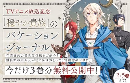 「TVアニメ放送記念！「穏やか貴族」のバケーションジ