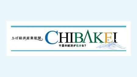 中小企業特化の地域経済メディア「ちば経済産業新聞」