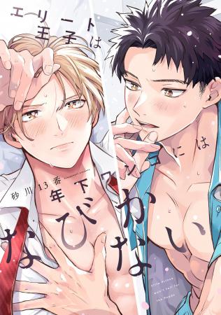 一途な愛で食らい尽くす下剋上BL！ 砂川13番『エリー