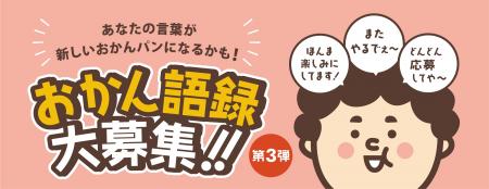 売り切れ続出の「おかんパン」から新展開！「またやる