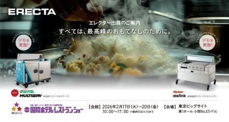 エレクター株式会社 展示会「HCJ 2026」（国際ホテル